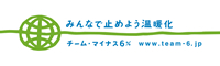 チームマイナス6%