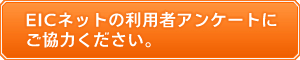 EICネット利用者アンケートにご協力ください。