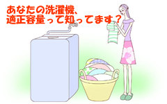 あなたの洗濯機の適正容量、知ってますか？