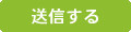 送信する
