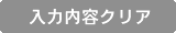 入力内容クリア