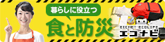 暮らしに役立つ食と防災