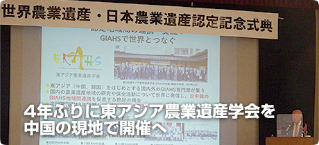 [世界農業遺産（GIAHS） 027]4年ぶりに東アジア農業遺産学会を中国の現地で開催へ
