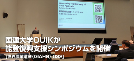 [世界農業遺産（GIAHS） 032]国連大学OUIKが能登復興支援シンポジウムを開催