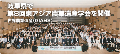 [世界農業遺産（GIAHS） 033]岐阜県で第8回東アジア農業遺産学会を開催