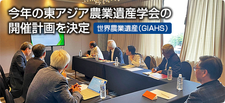 [世界農業遺産（GIAHS） 036]今年の東アジア農業遺産学会の開催計画を決定