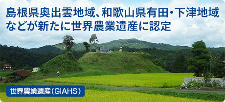 [世界農業遺産（GIAHS） 038]島根県奥出雲地域、和歌山県有田・下津地域などが新たに世界農業遺産に認定