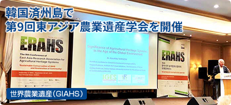 [世界農業遺産（GIAHS） 039]韓国済州島で第9回東アジア農業遺産学会を開催