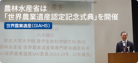 [世界農業遺産（GIAHS） 040]農林水産省は「世界農業遺産認定記念式典」を開催
