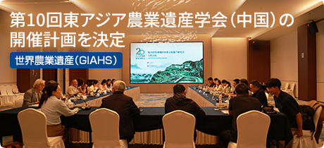 [世界農業遺産（GIAHS） 041]第10回東アジア農業遺産学会（中国）の開催計画を決定