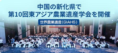 [世界農業遺産（GIAHS） 042]中国の新化県で第10回東アジア農業遺産学会を開催