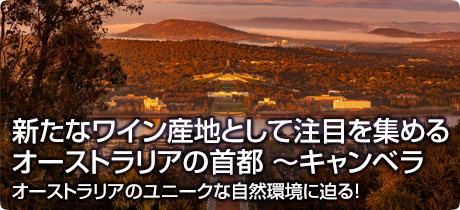 新たなワイン産地として注目を集めるオーストラリアの首都 ～キャンベラ