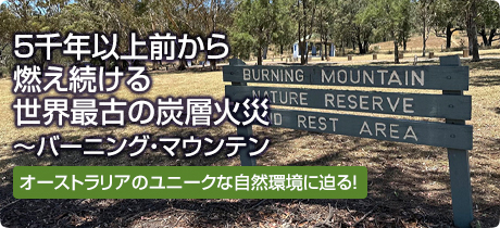 5千年以上前から燃え続ける世界最古の炭層火災 ～バーニング・マウンテン