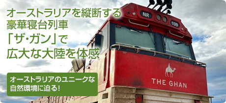 [オーストラリアのユニークな自然環境に迫る！ 031]オーストラリアを縦断する豪華寝台列車 「ザ・ガン」で広大な大陸を体感