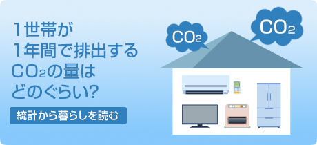 1世帯が1年間で排出するCO2の量はどのぐらい？