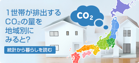 [統計から暮らしを読む 002]1世帯が排出するCO2の量を地域別にみると？