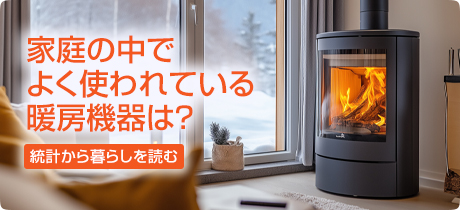 [統計から暮らしを読む 004]家庭の中でよく使われている暖房機器は？