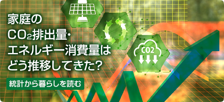 [統計から暮らしを読む 005]家庭のCO2排出量・エネルギー消費量はどう推移してきた？