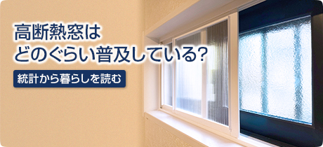 [統計から暮らしを読む 007]高断熱窓はどのぐらい普及している？