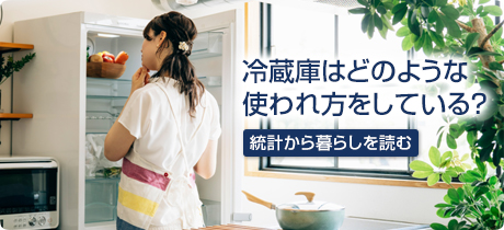 [統計から暮らしを読む 008]冷蔵庫はどのような使われ方をしている？