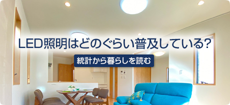 [統計から暮らしを読む 009]LED照明はどのぐらい普及している？