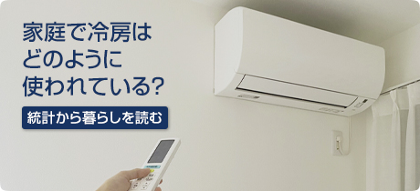 [統計から暮らしを読む 010]家庭で冷房はどのように使われている？