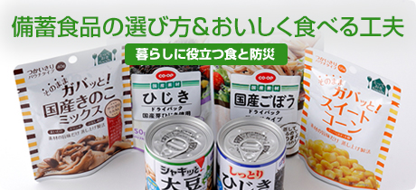 [暮らしに役立つ食と防災 007]備蓄食品の選び方＆おいしく食べる工夫