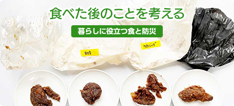 [暮らしに役立つ食と防災 008]食べた後のことを考える