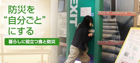 [暮らしに役立つ食と防災 010]防災を“自分ごと”にする