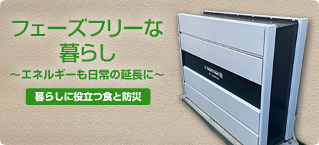 [暮らしに役立つ食と防災 011]フェーズフリーな暮らし