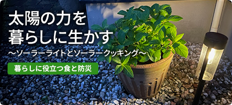 [暮らしに役立つ食と防災 012]太陽の力を暮らしに生かす