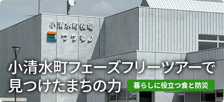 [暮らしに役立つ食と防災 013]小清水町フェーズフリーツアーで見つけたまちの力
