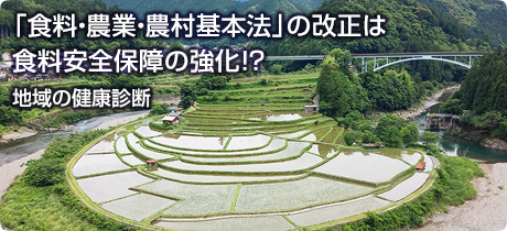 [地域の健康診断 055]「食料・農業・農村基本法」の改正は食料安全保障の強化！？