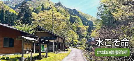 [地域の健康診断 057]水こそ命