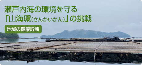[地域の健康診断 058]瀬戸内海の環境を守る「山海環（さんかいかん）」の挑戦