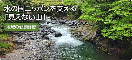 [地域の健康診断 059]水の国ニッポンを支える「見えない山」