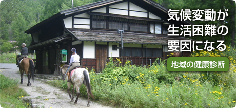 [地域の健康診断 060]気候変動が生活困難の要因になる