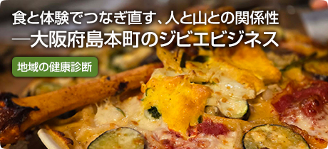 [地域の健康診断 061]食と体験でつなぎ直す、人と山との関係性