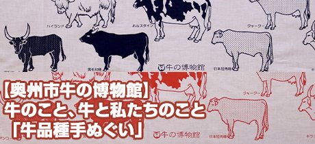 [ミュージアムグッズを入り口に 005]【奥州市牛の博物館】牛のこと、牛と私たちのこと「牛品種手ぬぐい」
