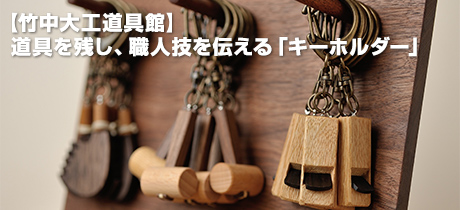 【竹中大工道具館】道具を残し、職人技を伝える「キーホルダー」