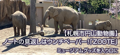 [ミュージアムグッズを入り口に 013]【札幌市円山動物園】ノートの見返しはウンチペーパー！「ZOOTE」