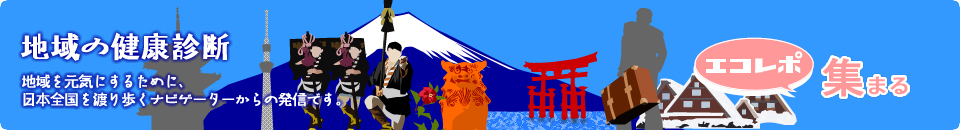 地域の健康診断