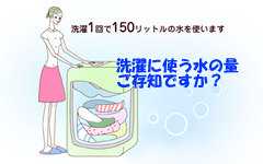 洗濯機に使う水の量