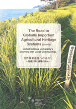 「世界農業遺産への道のり?国連大学と地域の歩み?」