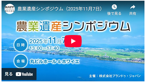 農業遺産シンポジウムの公開動画
