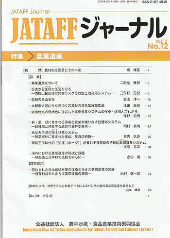 JATAFFジャーナル「農業遺産」特集