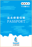 温泉療養パスポート（竹田市観光ツーリズム協会提供）