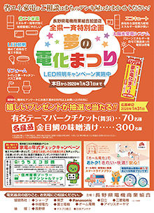 長野県電機商業組合の2019年「夢の電化まつり」チラシ。