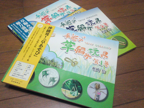 新崎宏さんの自費出版本シリーズ『手遊び草編み玩具』（第1?3巻）。
