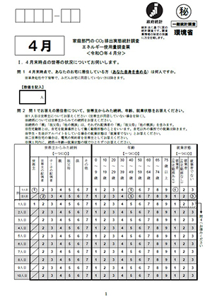 令和5年度 家庭部門のCO₂排出実態統計調査　調査票